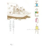 五色の舟（KADOKAWA） [電子書籍]
