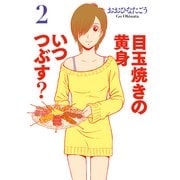 目玉焼きの黄身 いつつぶす? 2（KADOKAWA） [電子書籍]