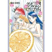 グッドアフタヌーン・ティータイム 下巻（KADOKAWA） [電子書籍]