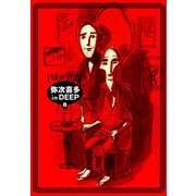 弥次喜多 in DEEP 8（KADOKAWA） [電子書籍]
