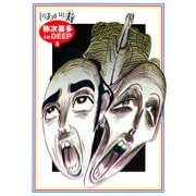 弥次喜多 in DEEP 3（KADOKAWA） [電子書籍]