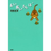 長い長いさんぽ（KADOKAWA） [電子書籍]