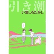 引き潮（KADOKAWA） [電子書籍]
