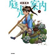 庭先案内 6巻（KADOKAWA） [電子書籍]