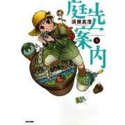 庭先案内 5巻（KADOKAWA） [電子書籍]