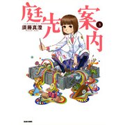 庭先案内 3巻（KADOKAWA） [電子書籍]