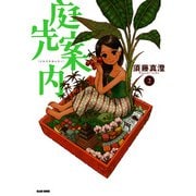 庭先案内 2巻（KADOKAWA） [電子書籍]