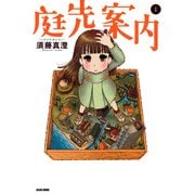 庭先案内 1巻（KADOKAWA） [電子書籍]