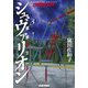鋼鉄奇士シュヴァリオン 3（KADOKAWA） [電子書籍]