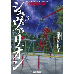 ヨドバシ Com 鋼鉄奇士シュヴァリオン 3 Kadokawa 電子書籍 通販 全品無料配達