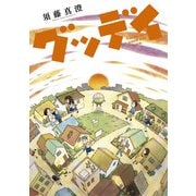 グッデイ（KADOKAWA） [電子書籍]