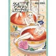 グッドアフタヌーン・ティータイム 上巻（KADOKAWA） [電子書籍]