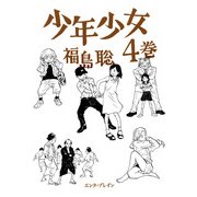 少年少女 4巻（KADOKAWA） [電子書籍]