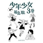 少年少女 3巻（KADOKAWA） [電子書籍]
