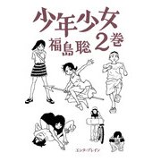 少年少女 2巻（KADOKAWA） [電子書籍]