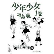 少年少女 1巻（KADOKAWA） [電子書籍]