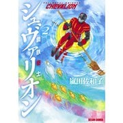 鋼鉄奇士シュヴァリオン 2（KADOKAWA） [電子書籍]