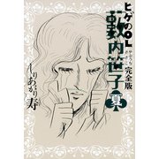 ヒゲのOL藪内笹子 完全版 夏（KADOKAWA） [電子書籍]