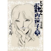 ヒゲのOL藪内笹子 完全版 冬（KADOKAWA） [電子書籍]