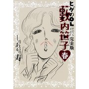 ヒゲのOL藪内笹子 完全版 春（KADOKAWA） [電子書籍]
