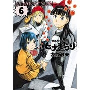 ヒナまつり 6（KADOKAWA） [電子書籍]