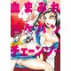 血まみれスケバンチェーンソー 4（KADOKAWA） [電子書籍]
