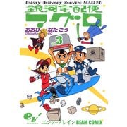 銀河宅配便マグロ 3巻（KADOKAWA） [電子書籍]