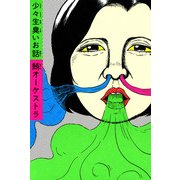 少々生臭いお話（KADOKAWA） [電子書籍]