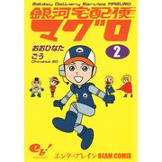 銀河宅配便マグロ 2巻（KADOKAWA） [電子書籍]