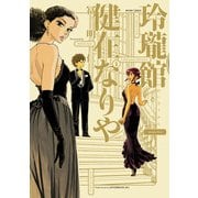 玲瓏館健在なりや1巻（KADOKAWA） [電子書籍]