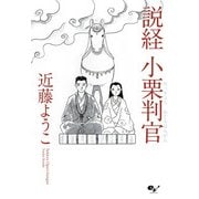 説経 小栗判官（KADOKAWA） [電子書籍]