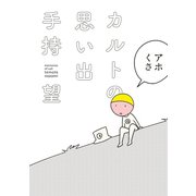 カルトの思い出 僕はカルト信者だった（KADOKAWA） [電子書籍]