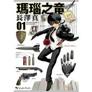 瑪瑙之竜 1巻（KADOKAWA） [電子書籍]