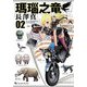 瑪瑙之竜 2巻（KADOKAWA） [電子書籍]