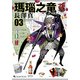 瑪瑙之竜 3巻（KADOKAWA） [電子書籍]