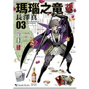 瑪瑙之竜 3巻（KADOKAWA） [電子書籍]