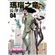 瑪瑙之竜 4巻（KADOKAWA） [電子書籍]