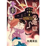 瓶詰の地獄（KADOKAWA） [電子書籍]
