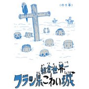 フラン県こわい城 のり巻（KADOKAWA） [電子書籍]