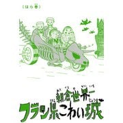 フラン県こわい城 はら巻（KADOKAWA） [電子書籍]