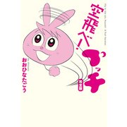 空飛べ！ プッチ 完全版（KADOKAWA） [電子書籍]