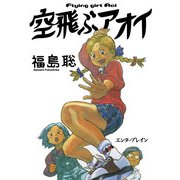 空飛ぶアオイ（KADOKAWA） [電子書籍]