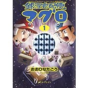 銀河宅配便マグロ 1巻（KADOKAWA） [電子書籍]