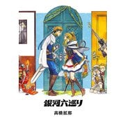 銀河六巡り（KADOKAWA） [電子書籍]