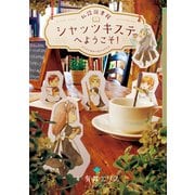 私設図書館シャッツキステへようこそ！ エリスとゆかいなメイドたち（KADOKAWA） [電子書籍]