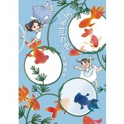 金魚草の池（KADOKAWA） [電子書籍]