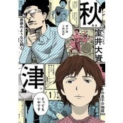 秋津 1（KADOKAWA） [電子書籍]