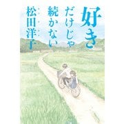 好きだけじゃ続かない（KADOKAWA） [電子書籍]