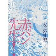 赤パン先生！ 1（KADOKAWA） [電子書籍]