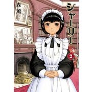 シャーリー 2巻（KADOKAWA） [電子書籍]